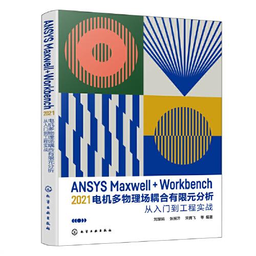 ANSYS Maxwell+Workbench 2021 電機(jī)多物理場耦合有限元分析從入門到工程實(shí)戰(zhàn)