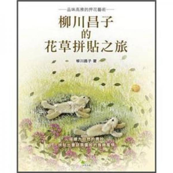 柳川昌子的花草拼貼之旅