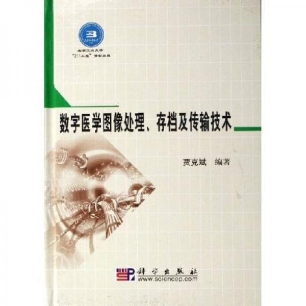 数字医学图像处理、存档及传输技术