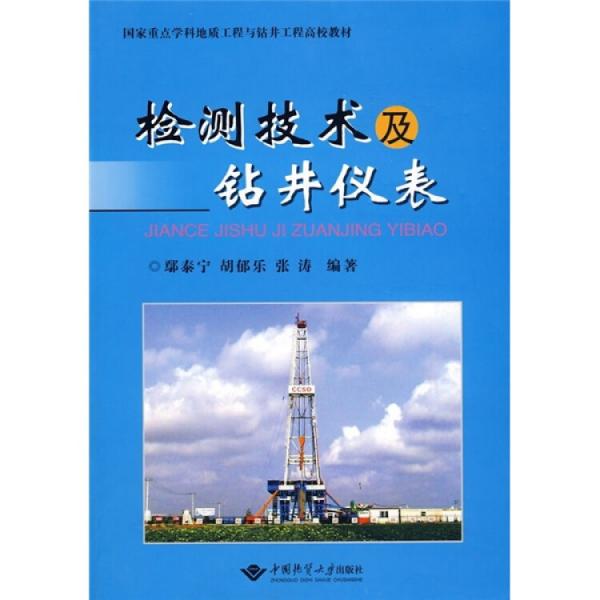 檢測技術(shù)及鉆井儀表