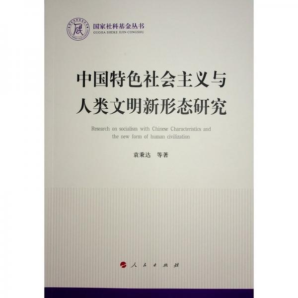 中国特色社会主义与人类文明新形态研究