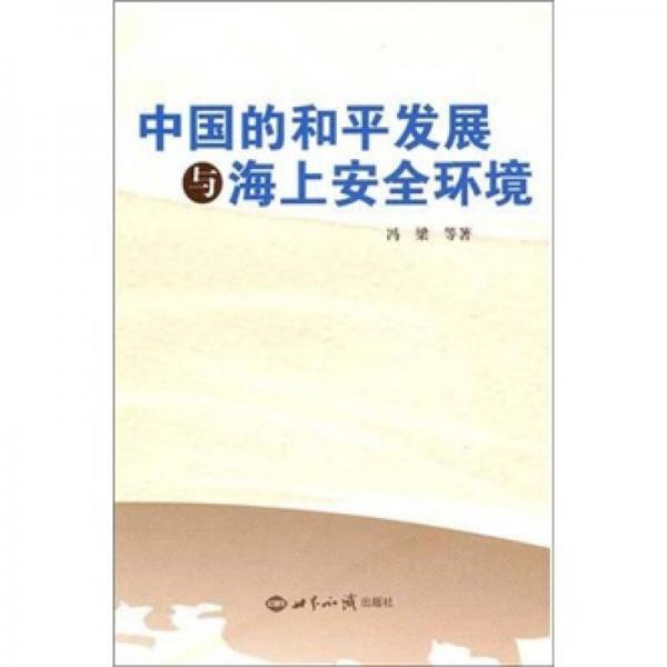 中國的和平發(fā)展與海上安全環(huán)境