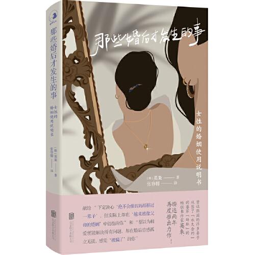 那些婚后才發(fā)生的事：女性的婚姻使用說明書