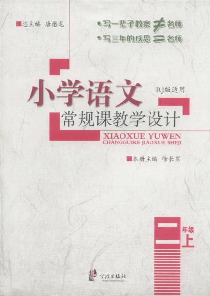 小学语文常规课教学设计：2年级（上）（RJ版适用）