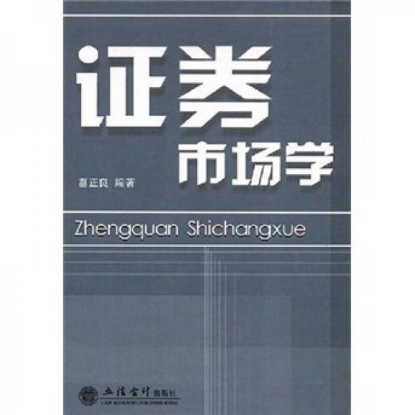 證券市場學(xué)