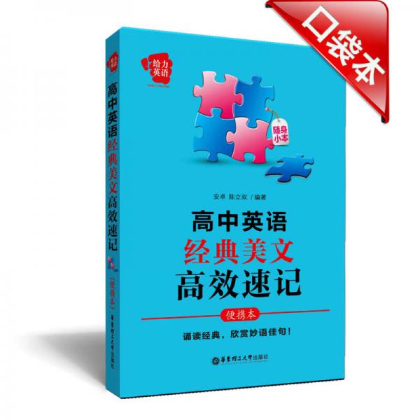 給力英語·高中英語經(jīng)典美文高效速記