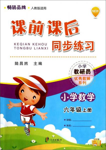 小學(xué)教研員優(yōu)秀教輔系列·課前課后同步練習(xí)：小學(xué)數(shù)學(xué)