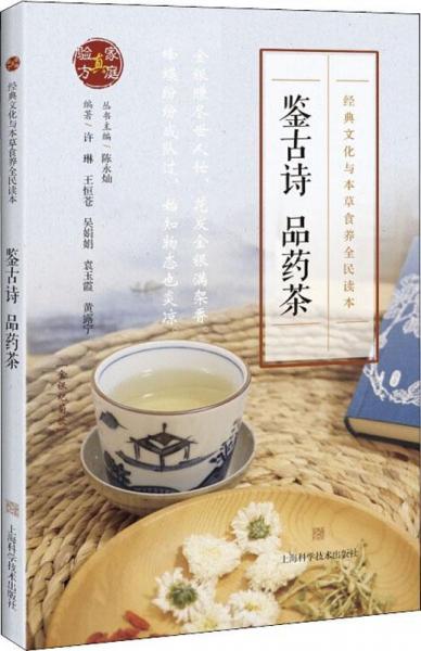 鑒古詩 品藥茶 