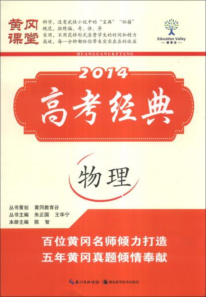 黃岡課堂·2014高考經(jīng)典：物理