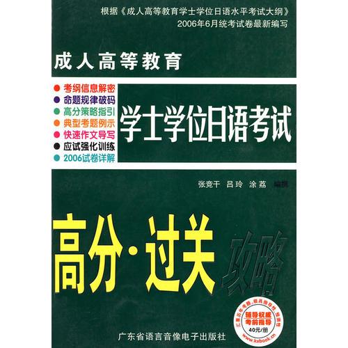成人高等教育學士學位日語考試：高分·過關攻略