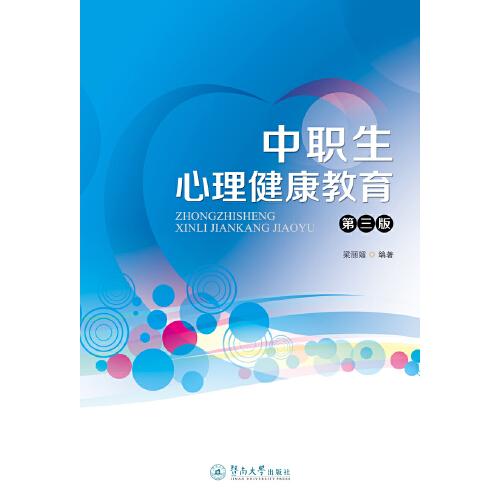 中職生心理健康教育(第三版)