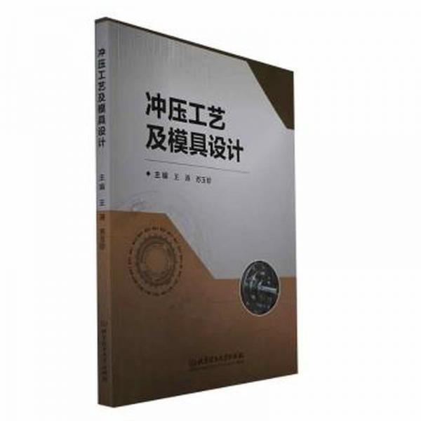 沖壓工藝及模具設(shè)計(jì)