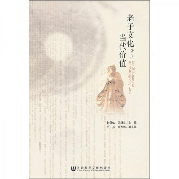 老子文化及其當(dāng)代價值