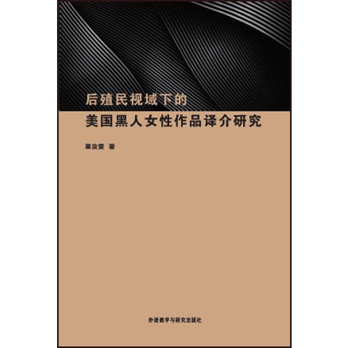 后殖民视域下的美国黑人女性作品译介研究