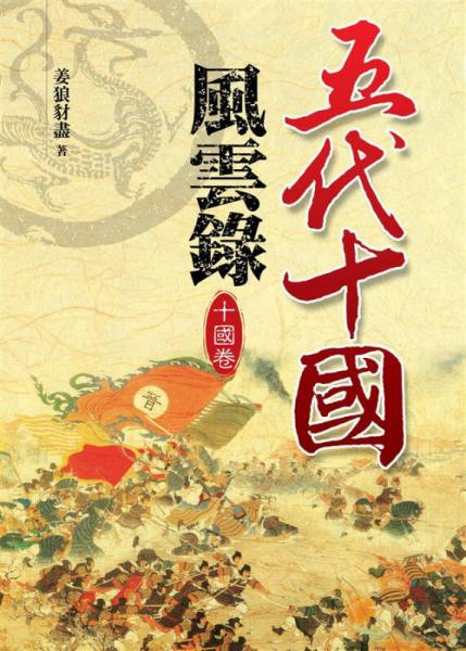五代十國風(fēng)云錄：十國卷