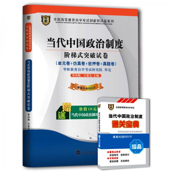 当代中国政治制度阶梯式突破试卷（2014年）/全国高等教育自学考试创新型试卷系列