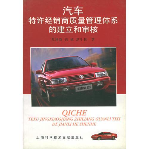 汽車(chē)特許經(jīng)銷(xiāo)商質(zhì)量管理體系的建立和審核