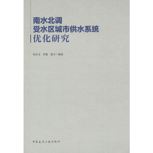 南水北調受水區(qū)城市供水系統(tǒng)優(yōu)化研究