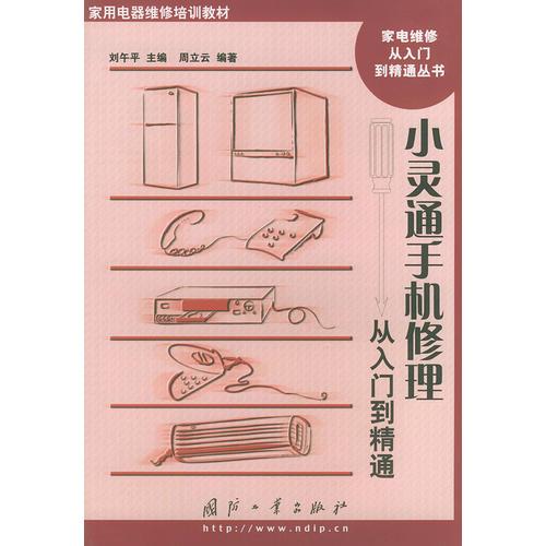 小靈通手機(jī)修理從入門到精通（家電維修從入門到精通叢書）