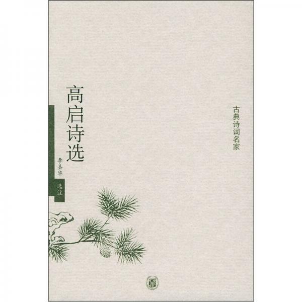 高啟詩選