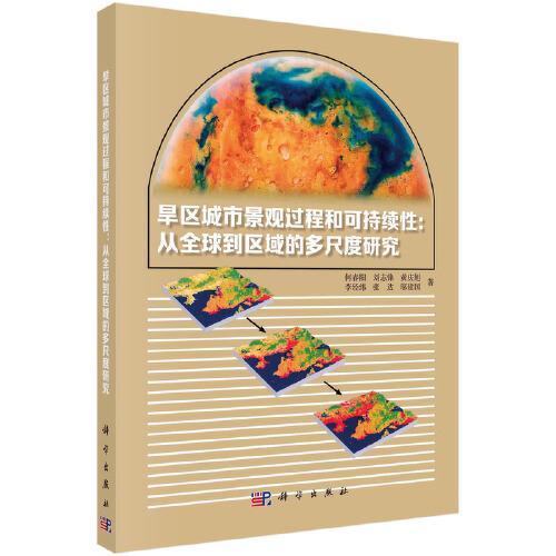 旱區(qū)城市景觀過程與可持續(xù)性：從全球到區(qū)域的多尺度研究
