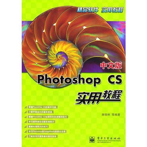 中文版 Photoshop CS 实用教程——精品软件实用教程