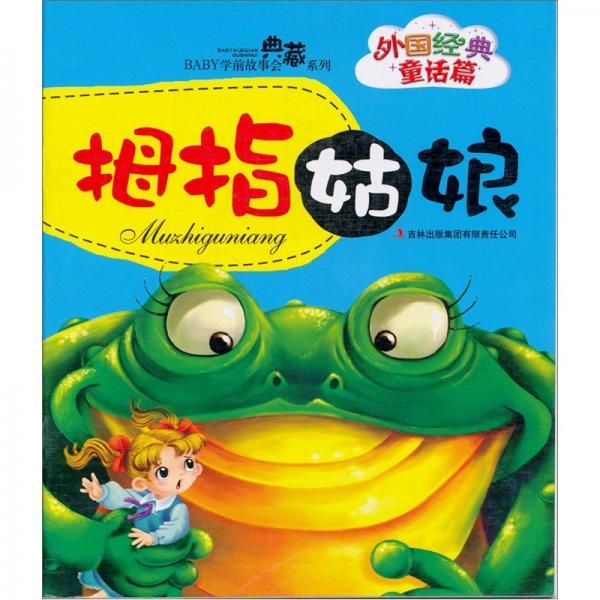BABY學前故事會典藏系列（套裝全5冊）