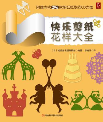 快樂剪紙花樣大全
