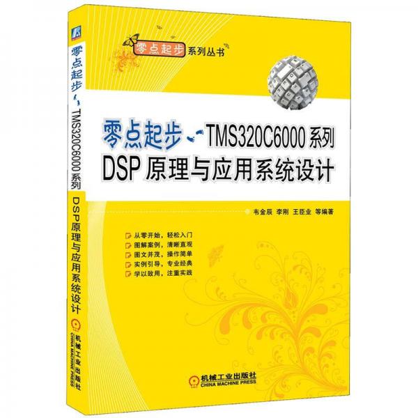 零点起步：TMS320C6000系列DSP原理与应用系统设计