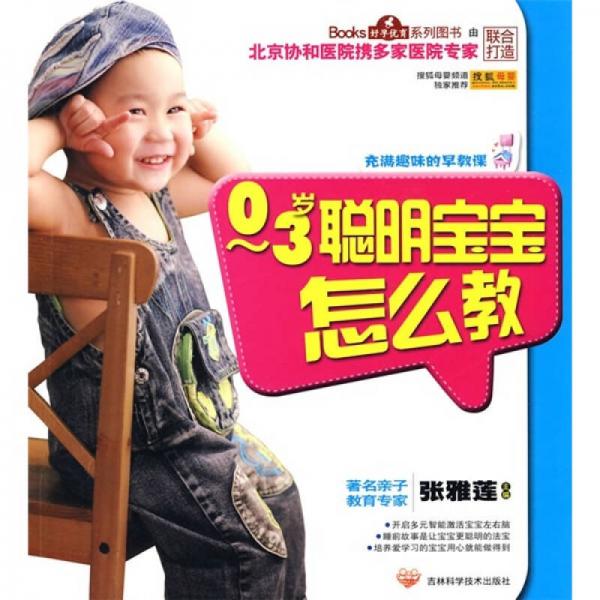 0～3歲聰明寶寶怎么教