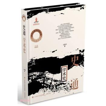 史通學(xué)術(shù)史