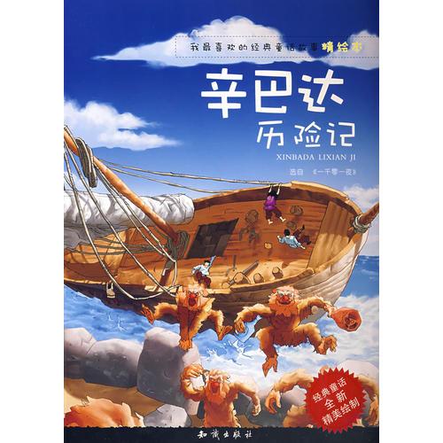 我最喜歡的經(jīng)典童話故事精繪本：辛巴達(dá)歷險(xiǎn)記