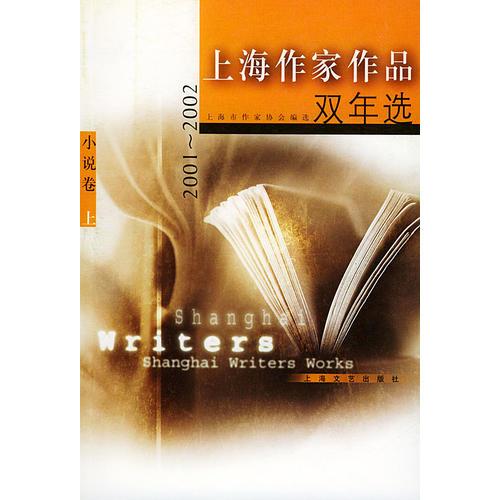 上海作家作品双年选(2001-2002)共八卷9册