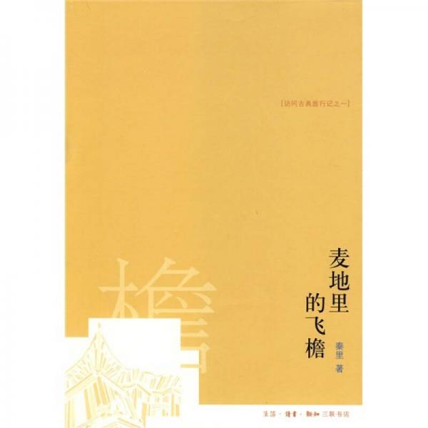 麥地里的飛檐