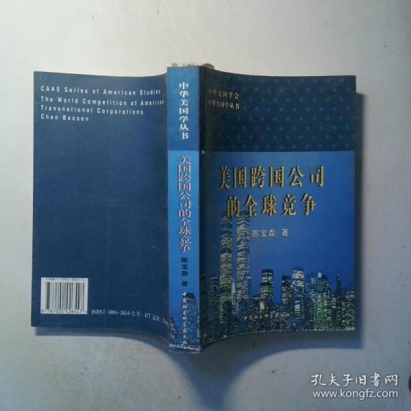 美國跨國公司的全球競爭
