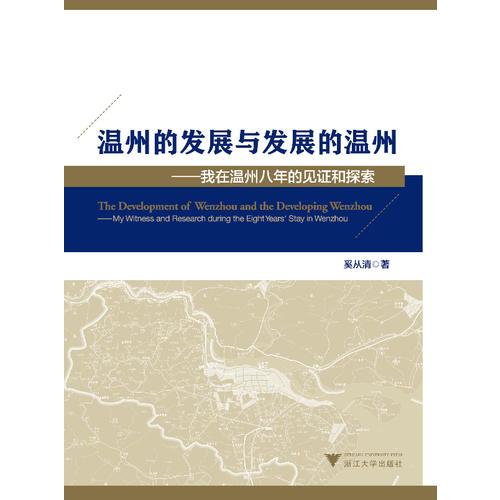 溫州的發(fā)展與發(fā)展的溫州——我在溫州八年的見證和探索