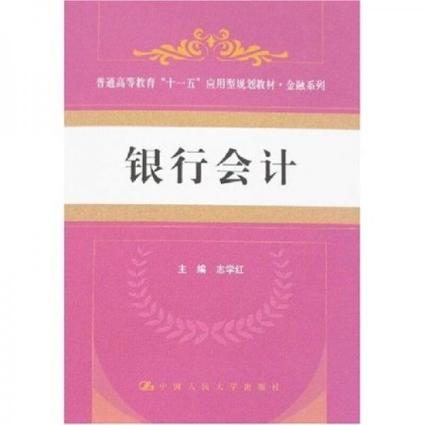 銀行會(huì)計(jì)