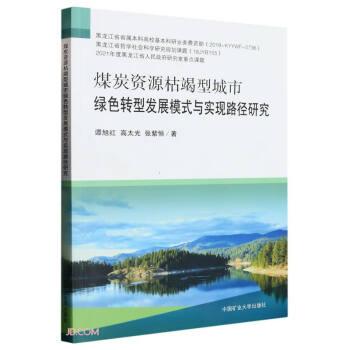 煤炭资源枯竭型城市绿色转型发展模式与实现路径研究