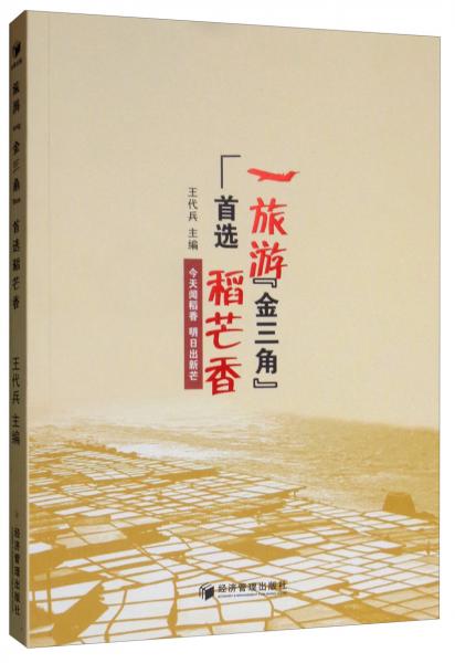 旅游“金三角”首選稻芒香