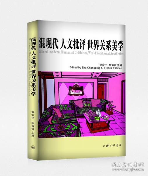 混現(xiàn)代 人文批評