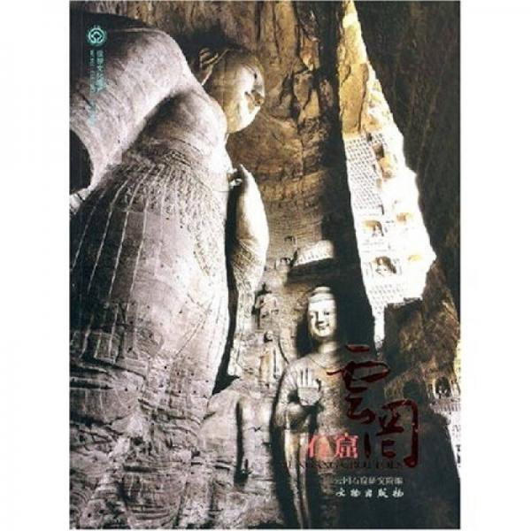 世界文化遺產(chǎn):云岡石窟