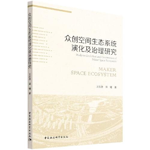 眾創(chuàng)空間生態(tài)系統(tǒng)演化及治理研究