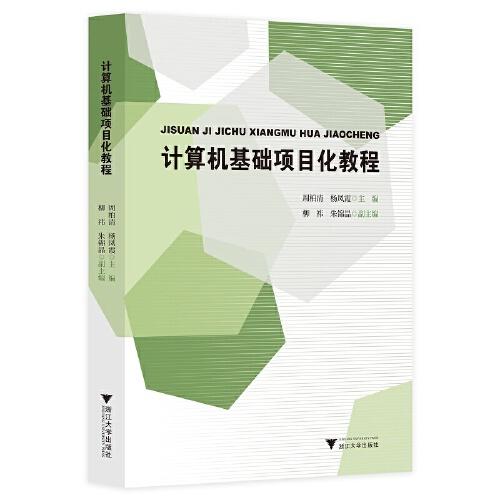 計(jì)算機(jī)基礎(chǔ)項(xiàng)目化教程