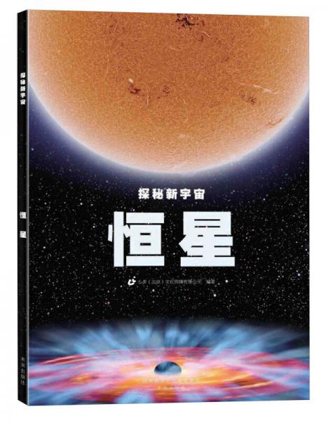 探秘新宇宙：恒星