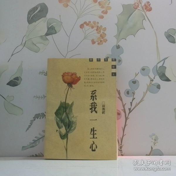 系我一生心