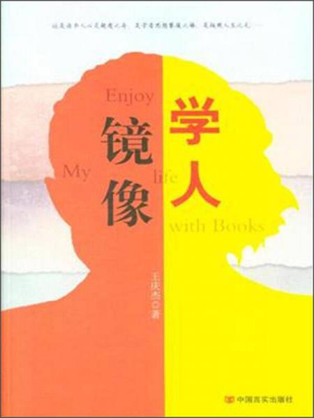 學(xué)人鏡像