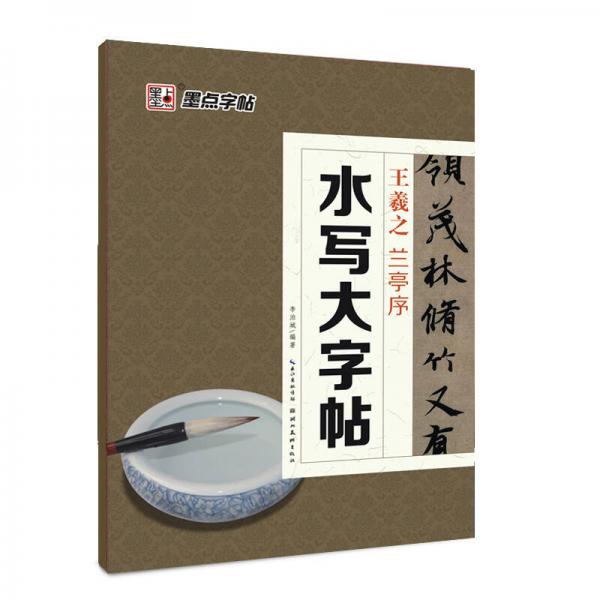墨點毛筆字帖：水寫大字帖王羲之蘭亭序