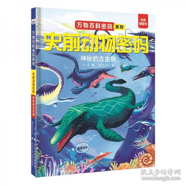 万物百科密码系列—史前动物密码：神秘的古生物