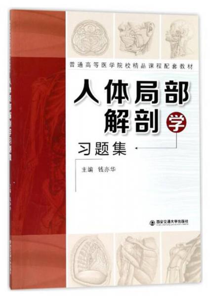 人体局部解剖学习题集/普通高等医学院校精品课程配套教材