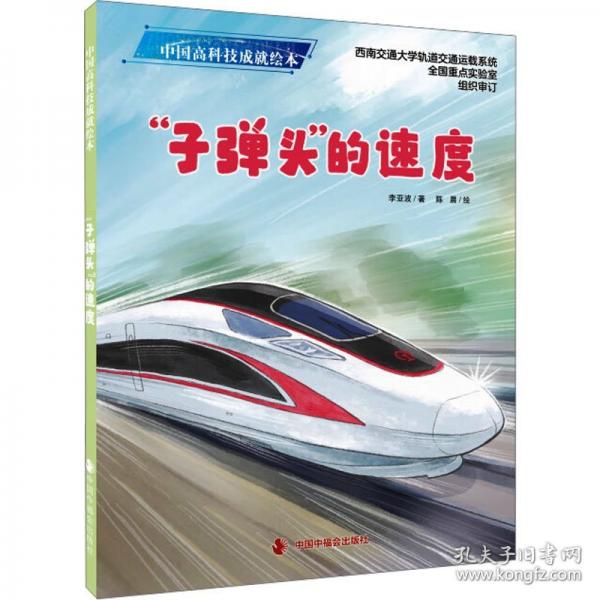 “子彈頭”的速度